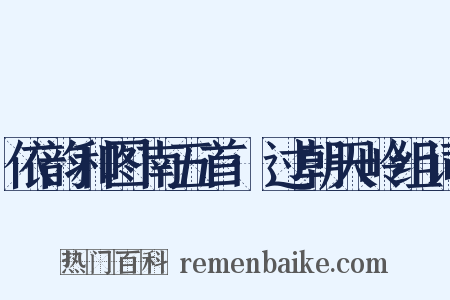 依韵和图南五首·过朝天岭组词是什么意思的图片